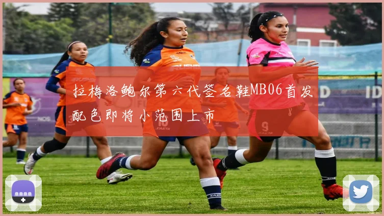 拉梅洛鲍尔第六代签名鞋MB06首发配色即将小范围上市