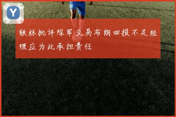 铁林批评绿军交易布朗回报不足经理应为此承担责任