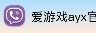 爱游戏ayx官方网页 logo